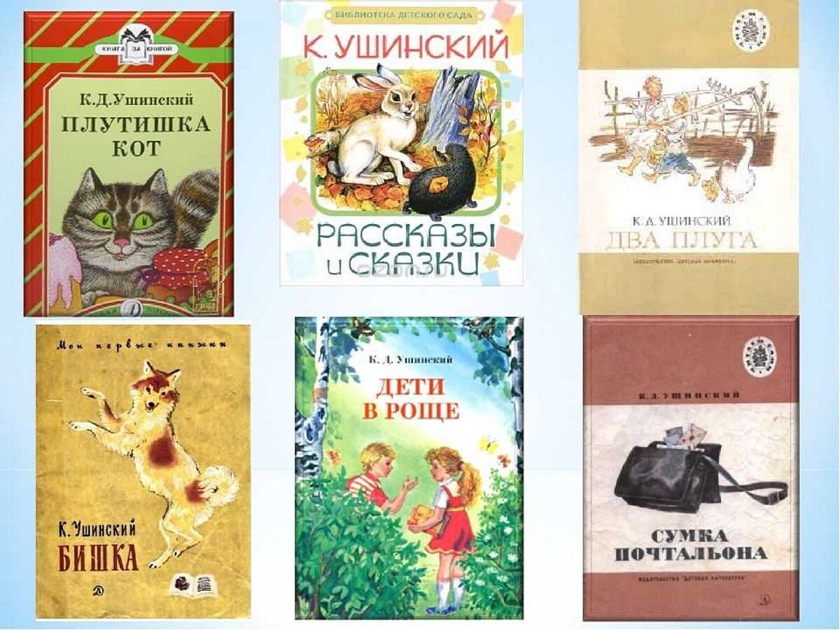 Картинки книг ушинского для детей