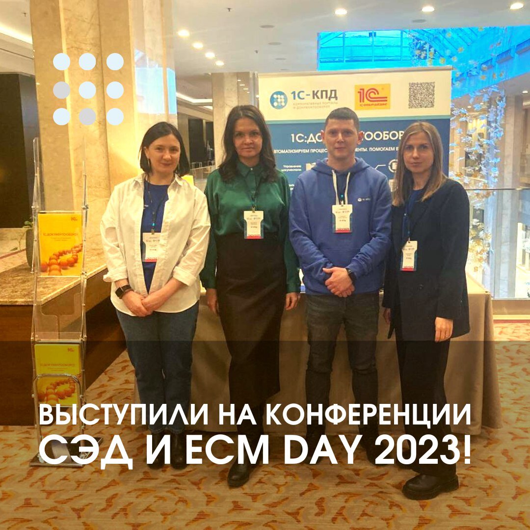 фото со стенда 1С-КПД на конференции СЭД и ECM Day 2023