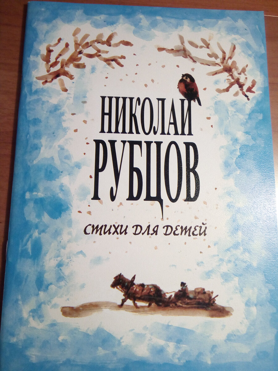 Николай Рубцов – для детей | Дзынь-дзынь | Дзен