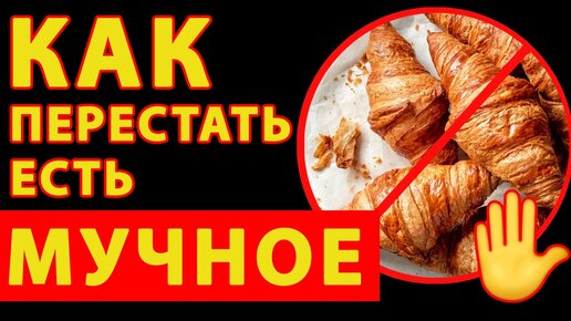 ЧЕМ ОПАСЕН ХЛЕБ? / Как отказаться от хлеба?