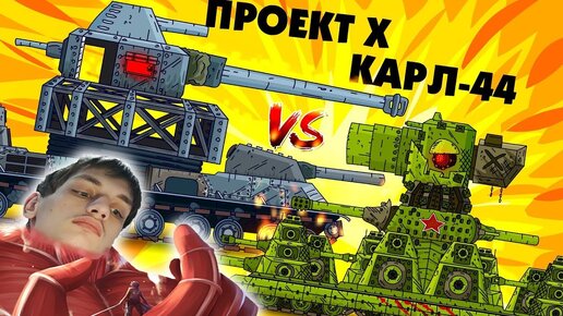 Проект x создание завершено геранд дзен Сериал Мультики про танки 8 сезон 48 серия смотреть онлайн видео, бесплатно! Эфи