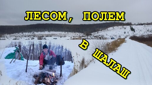 Лыжный поход в шалаш через поле и лес