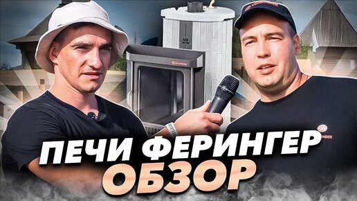 Печи для русской бани Ферингер