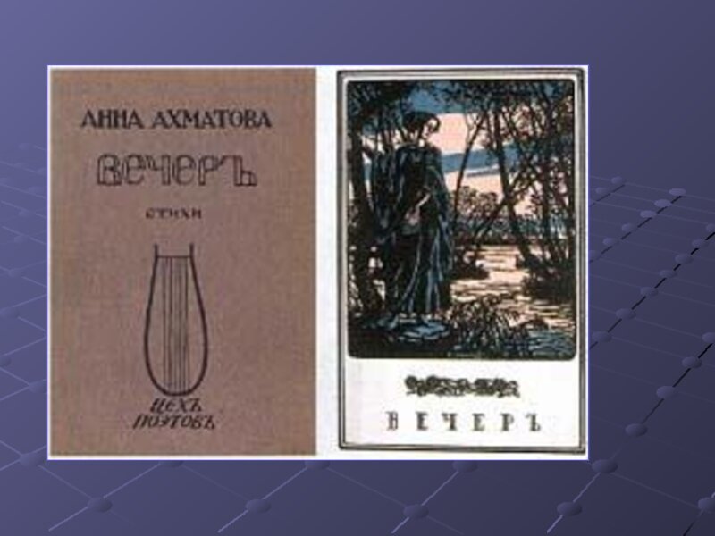 Первые сборники ахматовой назывались. Первый сборник Анны Ахматовой. Сборник вечер.