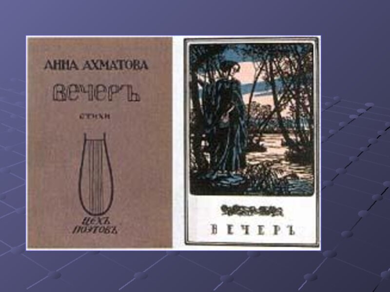 Ахматова сборник стихотворений. Первый сборник Анны Ахматовой. Сборник вечер.