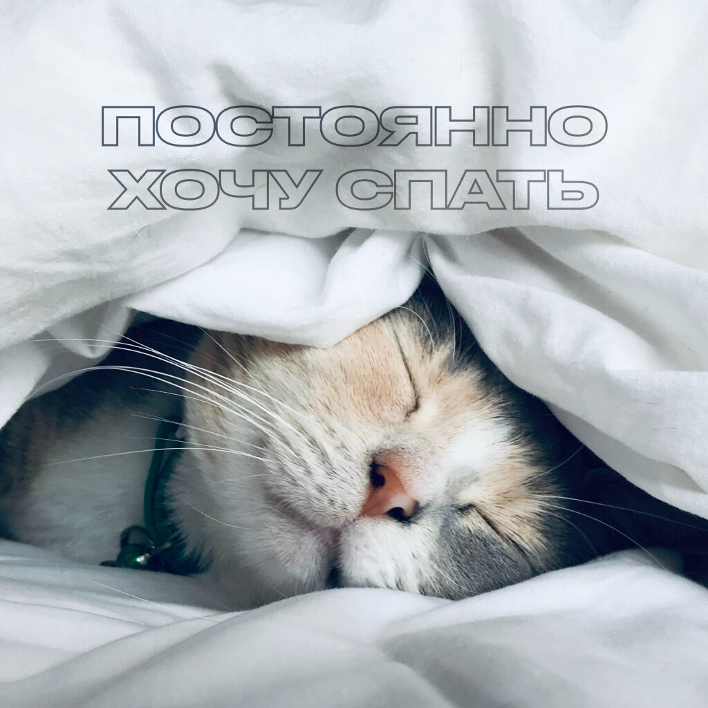 Почему я постоянно хочу стать?