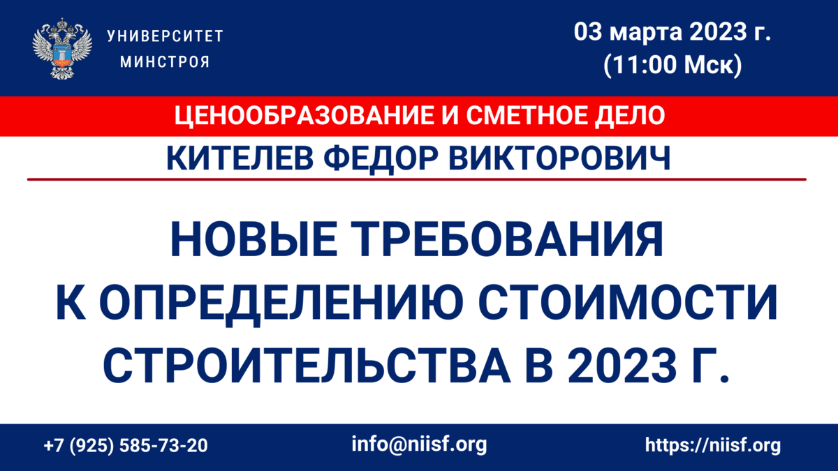 Презентация к вебинару 03.03.23г. Кителев Ф.В. Новые требования к  определению стоимости строительства в 2023 г. | Университет Минстроя НИИСФ  РААСН | Дзен