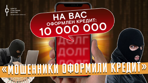 Мошенники обманом украли 10 МИЛЛИОНОВ | Мошенники заставили взять кредиты