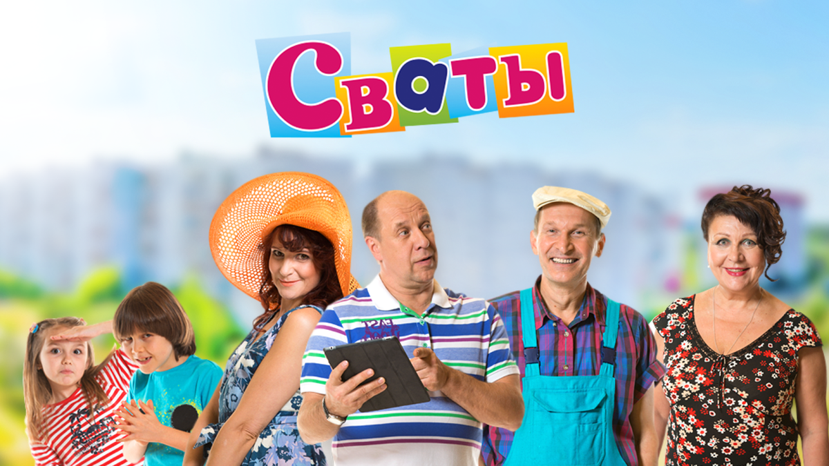 Сваты 7 Постер