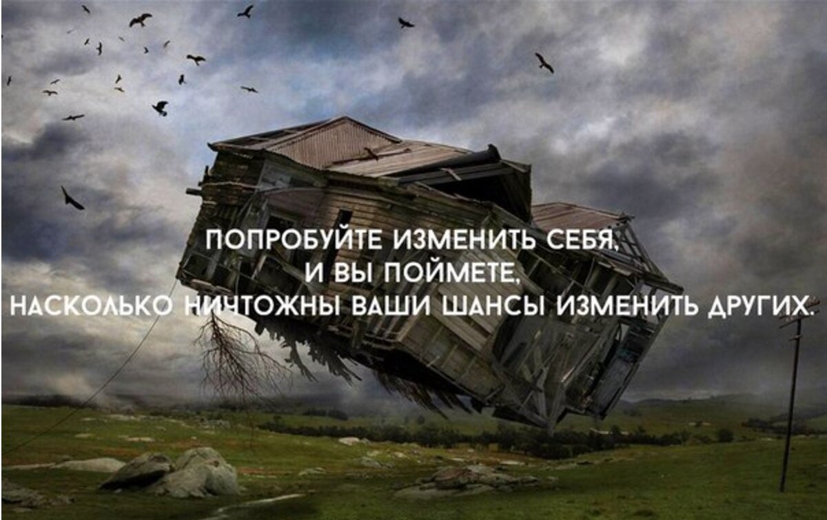 Сначала попробуем а потом. Начни с себя цитаты. Хочешь изменить мир Начни с себя. Цитата хочешь изменить мир Начни с себя. Цитаты изменившие мир.