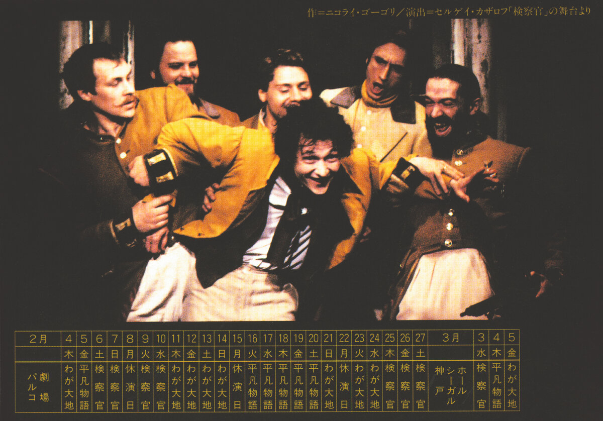 Календарик с расписанием гастролей театра. Сцена из спектакля «Ревизор»