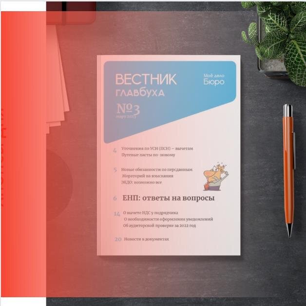 Читайте в новостях: 
Предпраздничный день!
Вестник главбуха № 3
Электронный путевой лист
Декларация по налогу на прибыль
Плата за сведения из ЕГРН
Статформа для производителей-продажников
Специальные марки для алкоголя
Мошенники под прикрытием СФР
Перевод без открытия счета