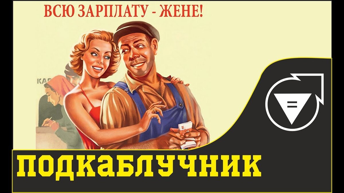 Картинки подкаблучника прикольные