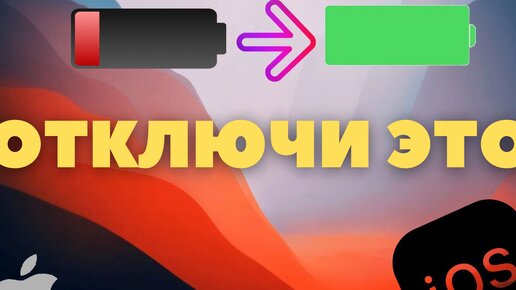 Быстро садится батарея iPhone ? / Просто отключи эти опции !