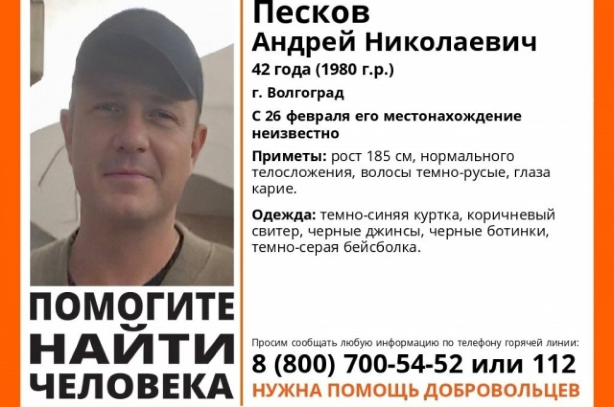    Пропавшего в конце февраля высокого мужчину разыскивают в Волгограде