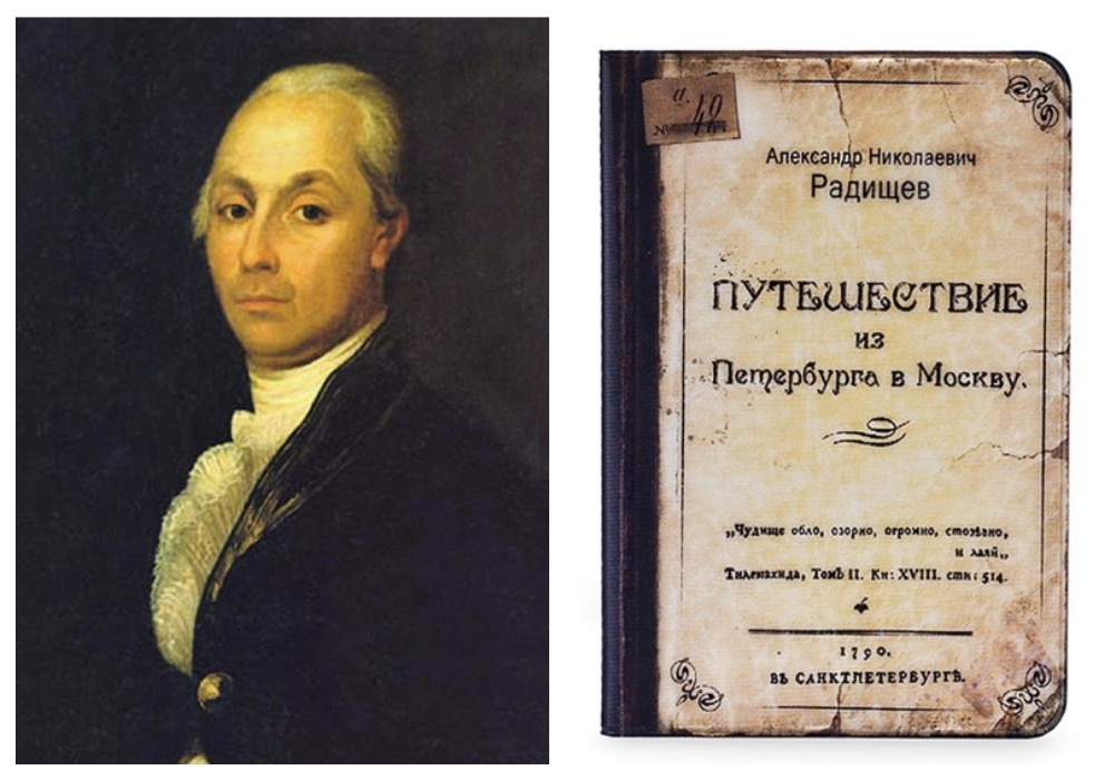 Александр Николаевич Радищев и его книга "Путешествие из Петербурга в Москву". Книга издана в мае 1790 г. Всего Радищев издал 650 экземпляров. А.С. Пушкин купил такую книгу за 200 руб.