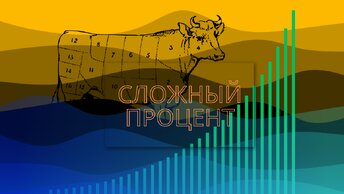 Сложный света или сказка инфоцыган, процент  восьмое чудо.