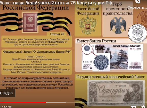 Отсюда следует рубль советский - Государственный казначейский билет, а нынешний просто билет банка России. работающий на чужие интересы, в частности на МВФ.