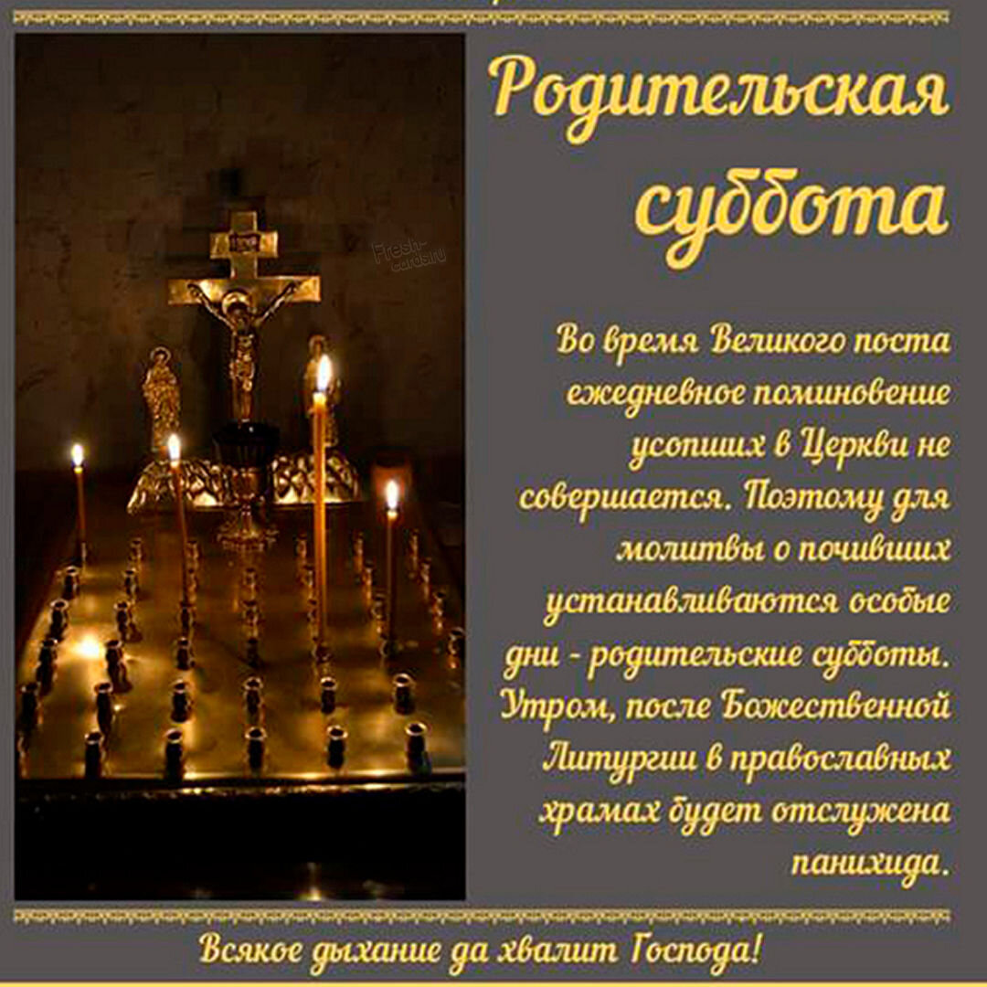 Родительские субботы 2-й, 3-й, 4-й седмиц Великого поста. О том, как важно  поминать усопших