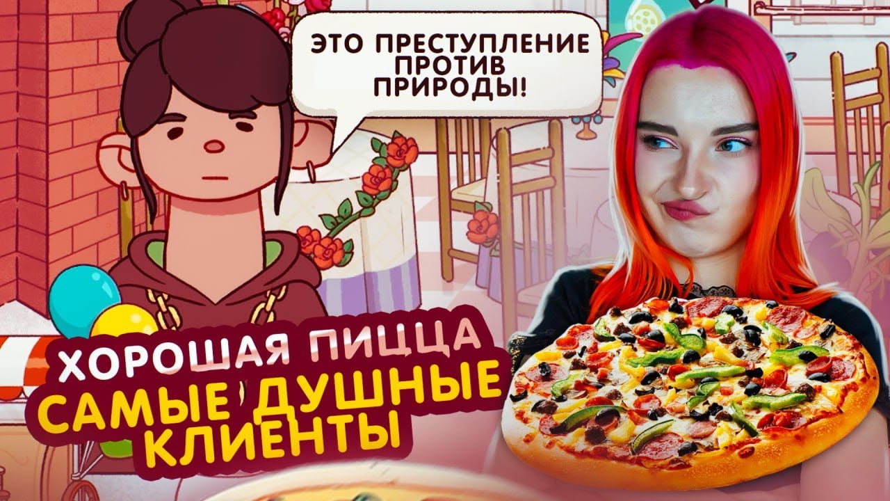 САМЫЕ ДУШНЫЕ КЛИЕНТЫ, МЕНЯ БОМБИТ! ► Хорошая пицца, Отличная пицца #8