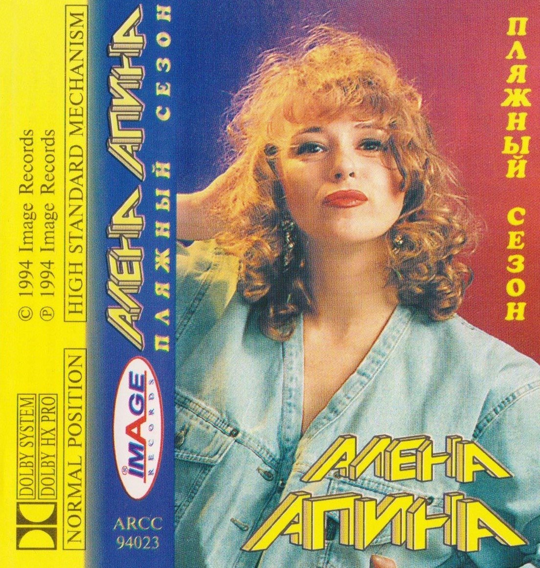 Лучшие песни алены. Алена Апина обложка 1995. Алена Апина 1994 пляжный сезон. Алена Апина 1994. Алена Апина 1995.