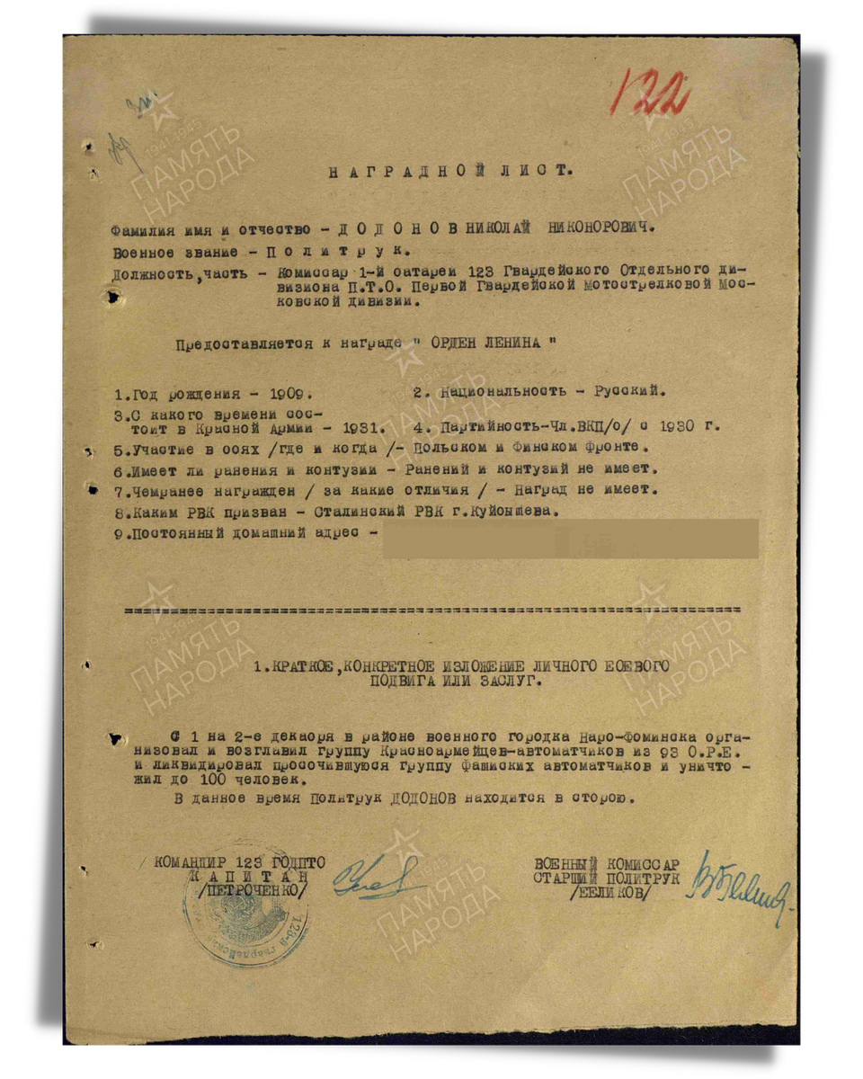 Наградной лист о представлении к ордену Ленина (награжден орденом Красной Звезды) политруку Додонову Николаю Никаноровичу, комиссару 1-й батареи 123-го гвардейского отдельного дивизиона противотанковой обороны 1-й гвардейской Московской мотострелковой дивизии Западного фронта. Источник: pamyat-naroda.ru