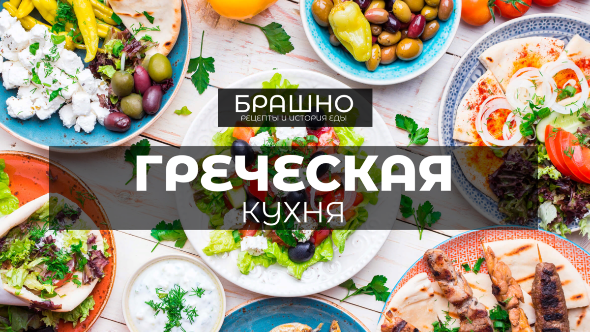 Греческая кухня. 10 популярных блюд. | БРАШНО - история и рецепты еды | Дзен