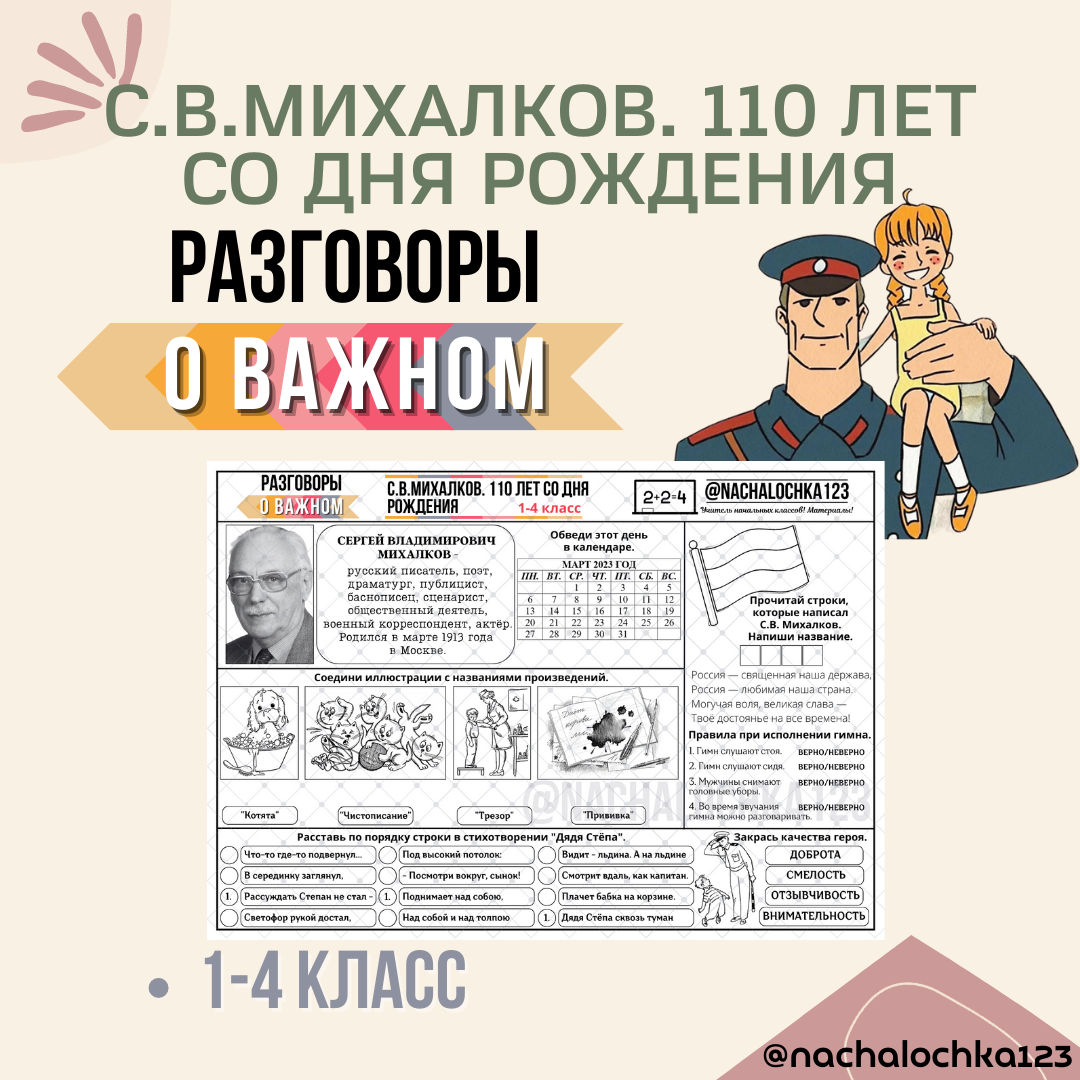 Картинка разговоры о важном 1 апреля. 110 Лет со дня рождения Михалкова рабочие листы. Рабочий лист Михалков 110 лет. Рабочие листы разговоры о важном. Разговоры о важном Михалков рабочий лист.