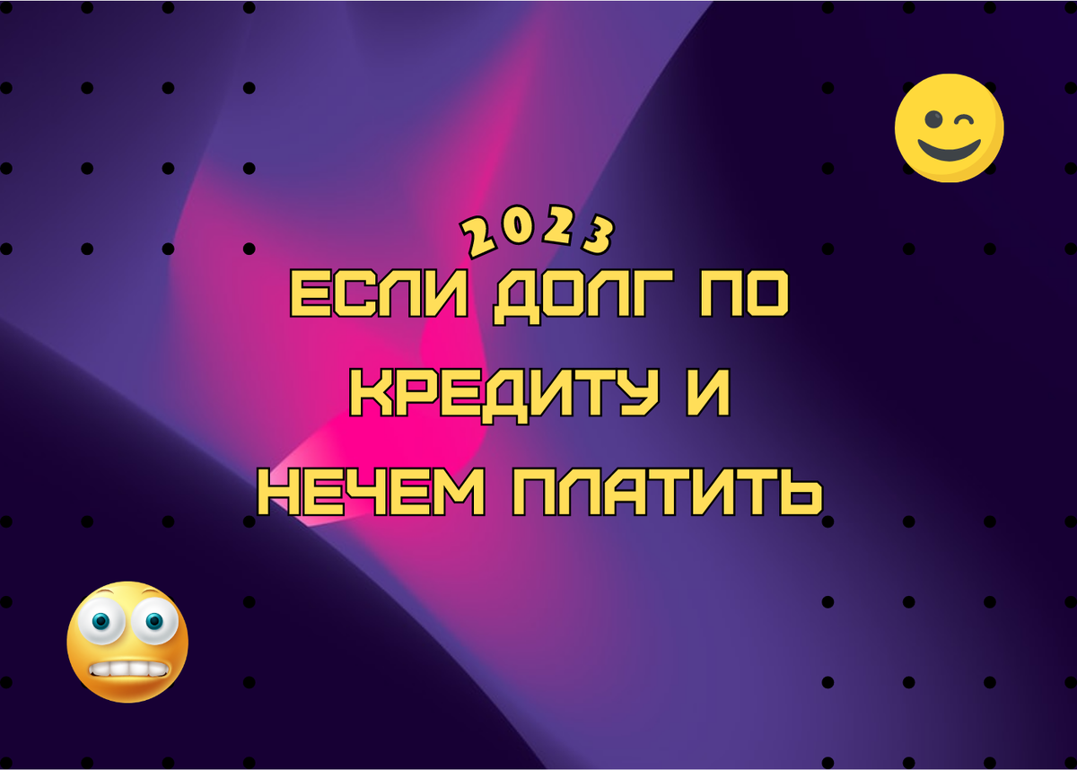 Задай вопрос кредитному юристу прямо в комментариях, подпишись и получи бесплатную консультацию в комментариях.