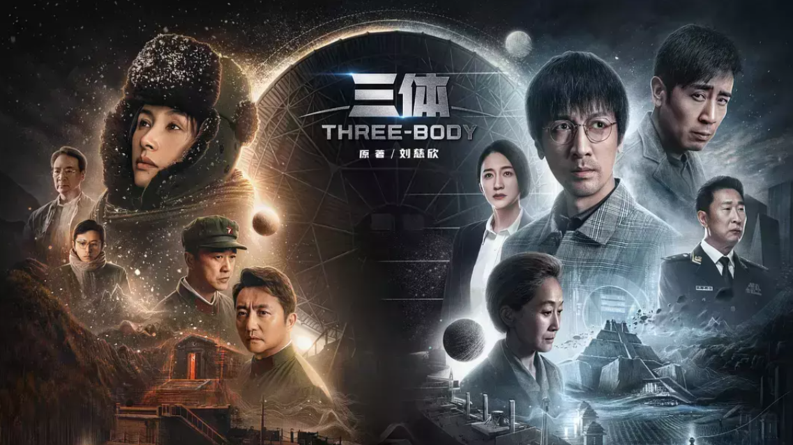 Сериал "Задача трёх тел", Китай, 2023 г. (30 серий)