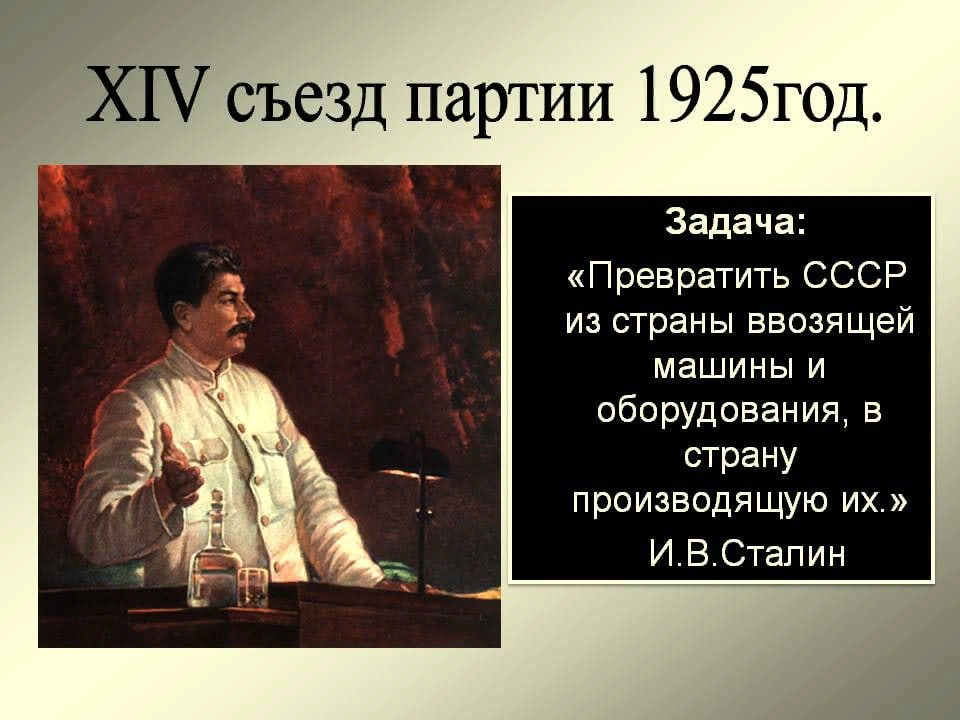 Вкп. 14 Съезде ВКП(Б) 1925. 1925 Год съезд ВКПБ. 1925 Г. на XIV съезде партии.. Сталин на 14 съезде партии.