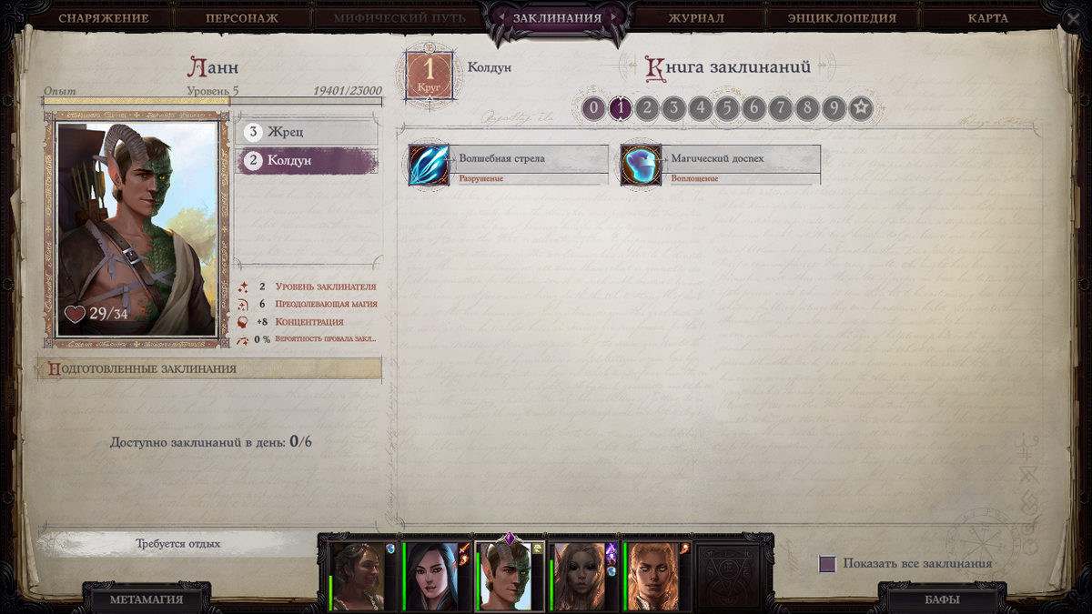 Колдун - спонтанный кастер. Ланн за отдых может 6 раз использовать "Волшебную стрелу" и "Магический доспех" в любых комбинациях.