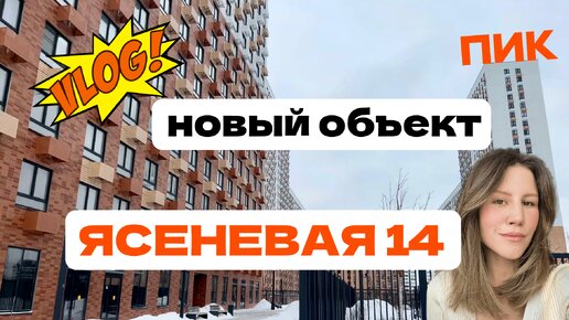 НОВЫЙ ОБЪЕКТ ПОД СДАЧУ | ЖК ЯСЕНЕВАЯ 14 | ДЕЛАЕМ ЗАМЕРЫ