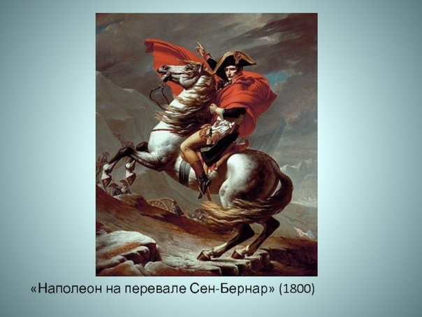 Художник Жак Луи Давид. Перевал Сен-Бернар в Альпах на границе Италии и Швейцарии.