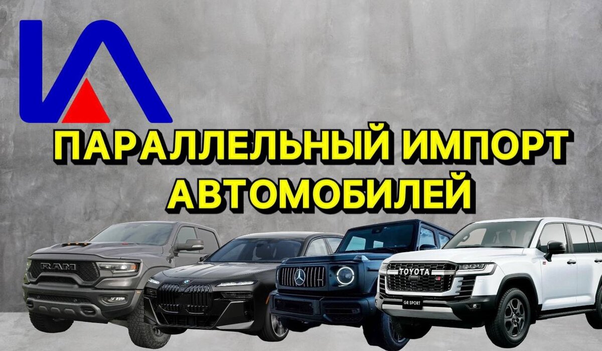 Параллельный импорт автомобилей