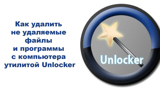 Как удалить не удаляемые файлы и программы с компьютера утилитой Unlocker