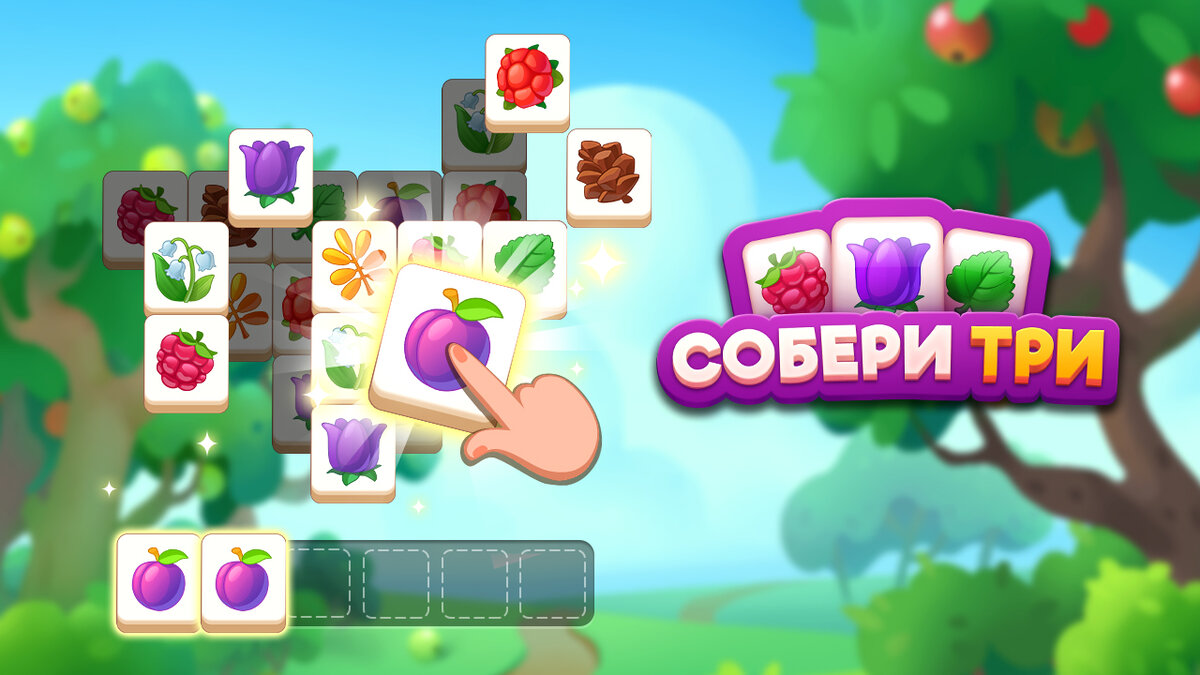 Яндекс. Игры] Собери-3 : Маджонг | [Яндекс.Игры] Z-Media Games | Дзен