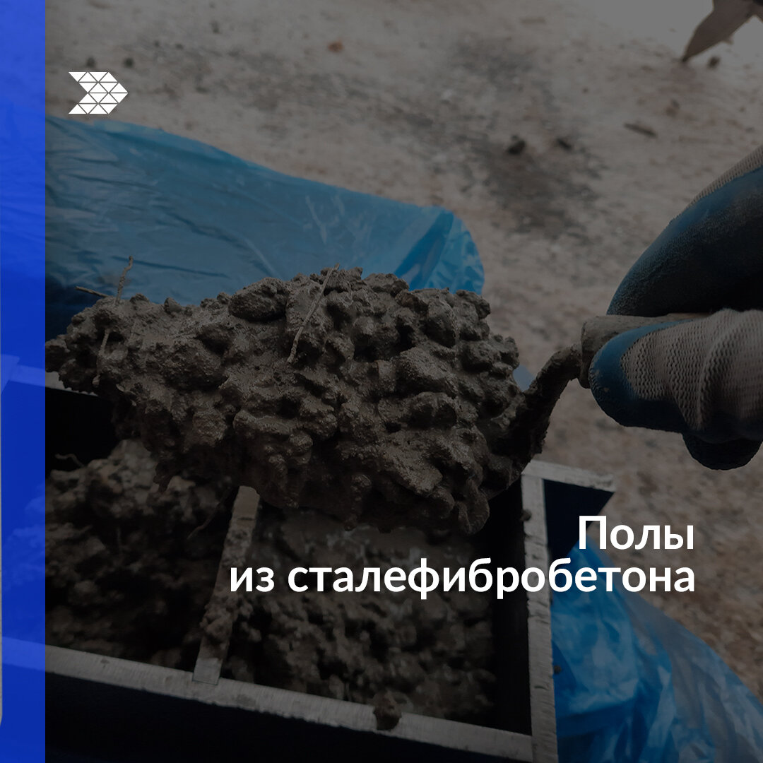 Фотоотчет. Полы из сталефибробетона от компании СОЮЗБЕТОН в Томске.