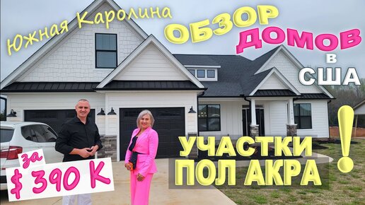 Эти дома раскупают очень быстро! Дома на больших участках и цены супер! Тур по модельному дома в США