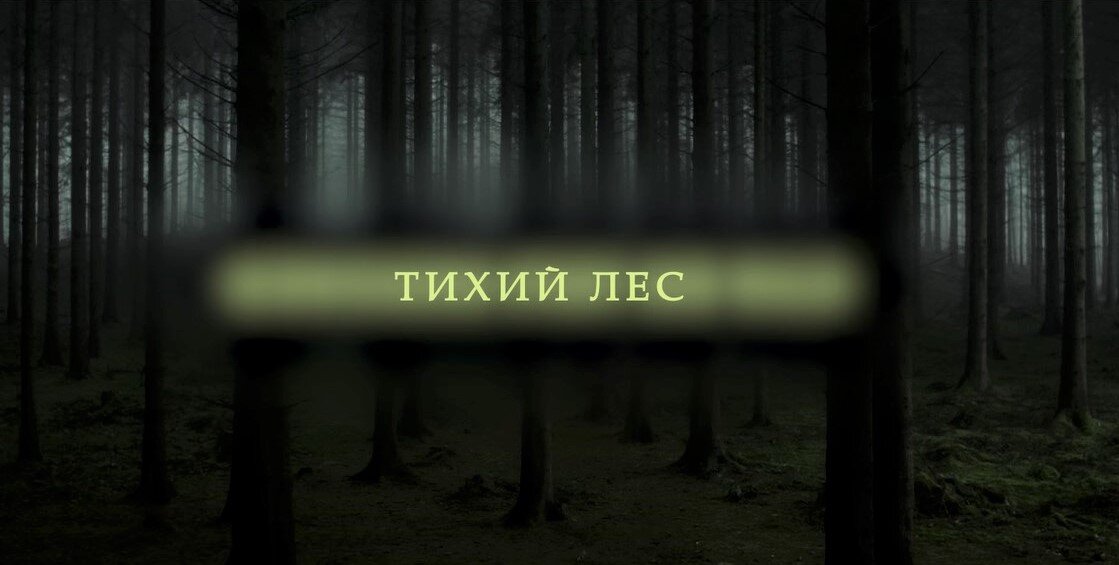 Предложение тихий лес