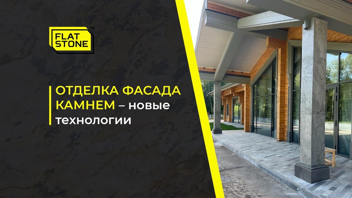 Отделка фасада камнем – новые технологии | Природный каменный шпон Flat  Stone | Дзен