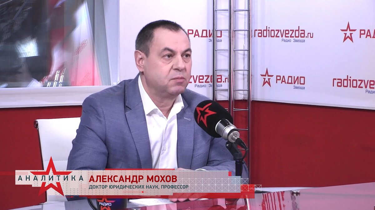 Александр Мохов, доктор юридических наук, профессор, заведующий кафедрой медицинского права Московского государственного юридического университета имени О.Е. Кутафина в программе «Стратегия национальной безопасности» с Анной Шафран на радио «ЗВЕЗДА».