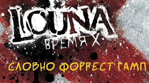 LOUNA - Словно Форрест Гамп (Official Audio) / 2012