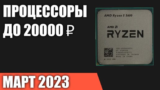 ТОП—7. Лучшие процессоры до 15000-20000 ₽. Март 2023 года. Рейтинг!