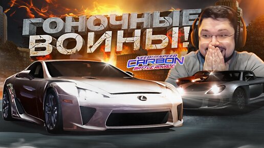 ГРАНДИОЗНЫЕ ГОНОЧНЫЕ ВОЙНЫ В NFS CARBON BATTLE ROYALE