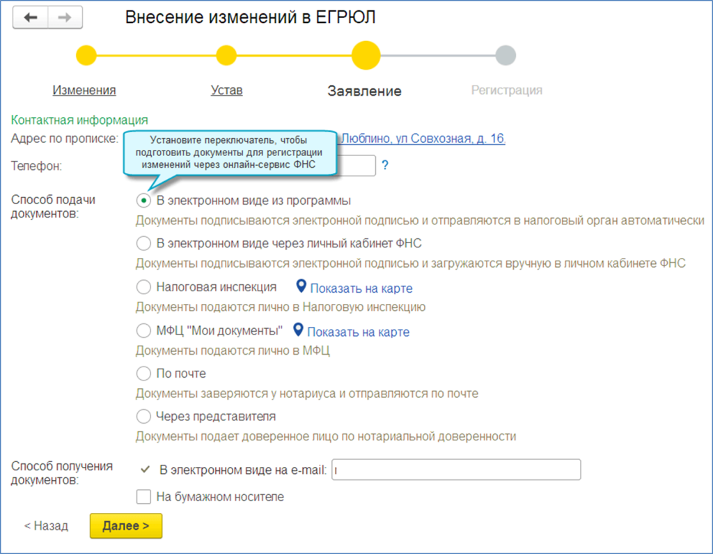 Программа для внесения изменений в егрюл. Отсылка к приложению.