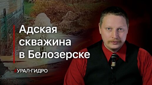 Адская скважина в Белозерске: причины и последствия