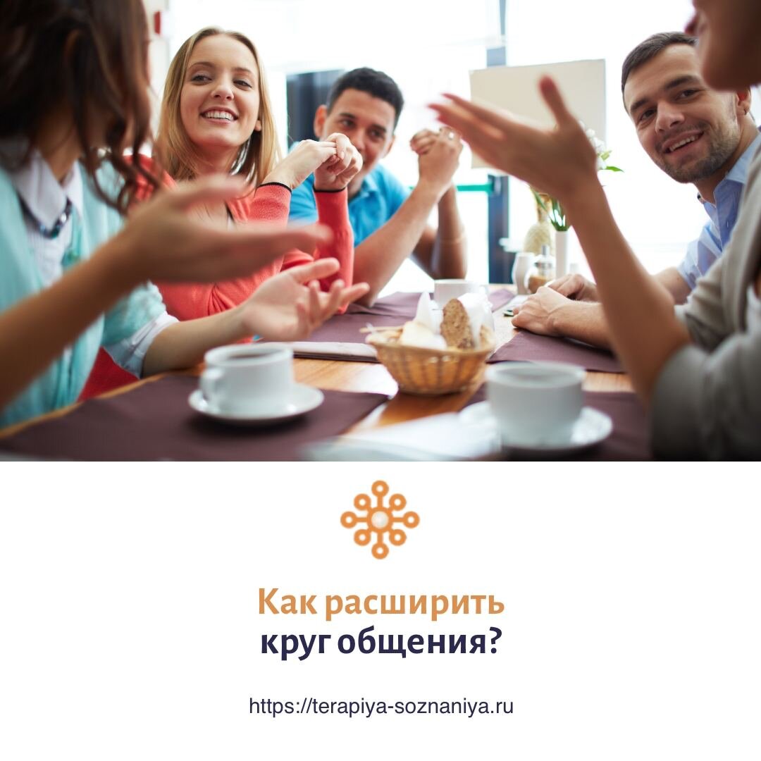Как расширить круг общения?