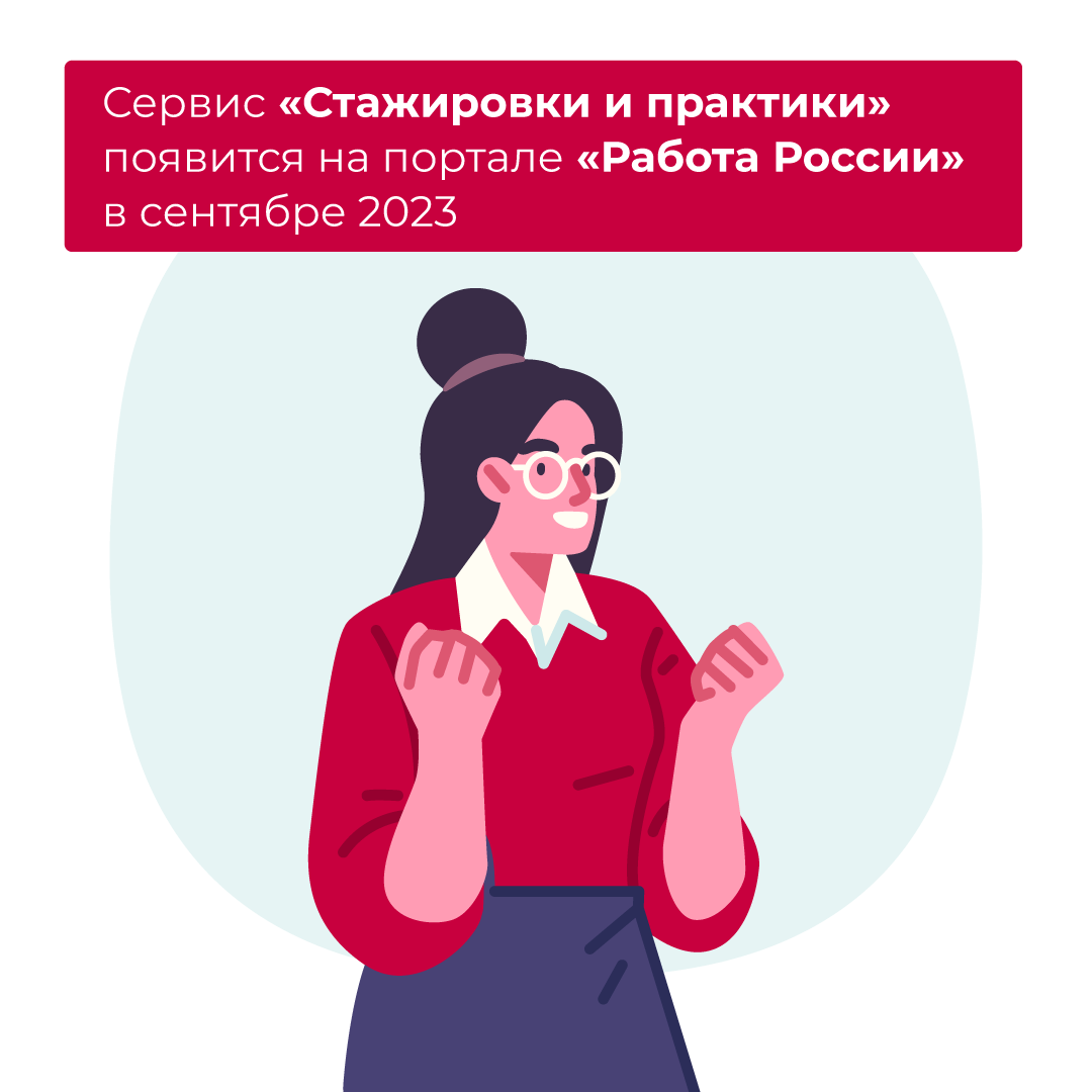 С сентября 2023 будет запущен новый сервис на портале «Работа России» –  «Стажировки и практики» | РАНХиГС. Содействие занятости | Дзен