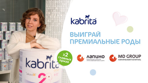 Ты беременна? Выиграй премиальные роды от Kabrita® в Лапино или в MD GROUP